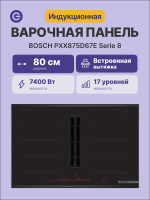 Варочная поверхность BOSCH PXX875D67E