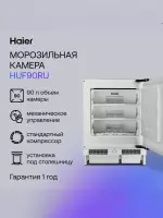 Встраиваемая морозильная камера Haier HUF90RU