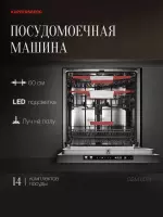 Посудомоечная машина Kuppersberg GSM 6074