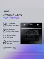 Духовой шкаф Haier HOD-P08WGB