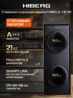 Стирально-сушильная машина HIBERG TURELLE i-10 Sd созависимый монокомплект с единой панелью управления