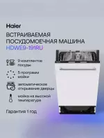 Посудомоечная машина HAIER HDWE9-191RU