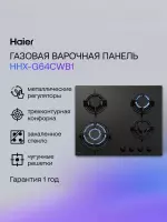 Газовая варочная панель Haier HHX-G64CWB1