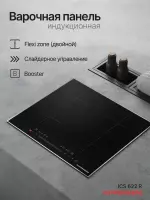 Варочная поверхность KUPPERSBERG ICS 622 R