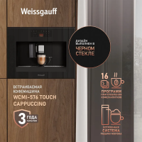 Встраиваемая кофемашина Weissgauff WCMI-576 Touch Cappuccino