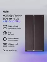 Холодильник Side-by-Side Haier HRF-541DY7RU