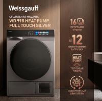 Сушильная машина WEISSGAUFF WD 998 Heat Pump Full Touch Silver