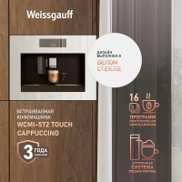 Встраиваемая кофемашина Weissgauff WCMI-572 Touch Cappuccino