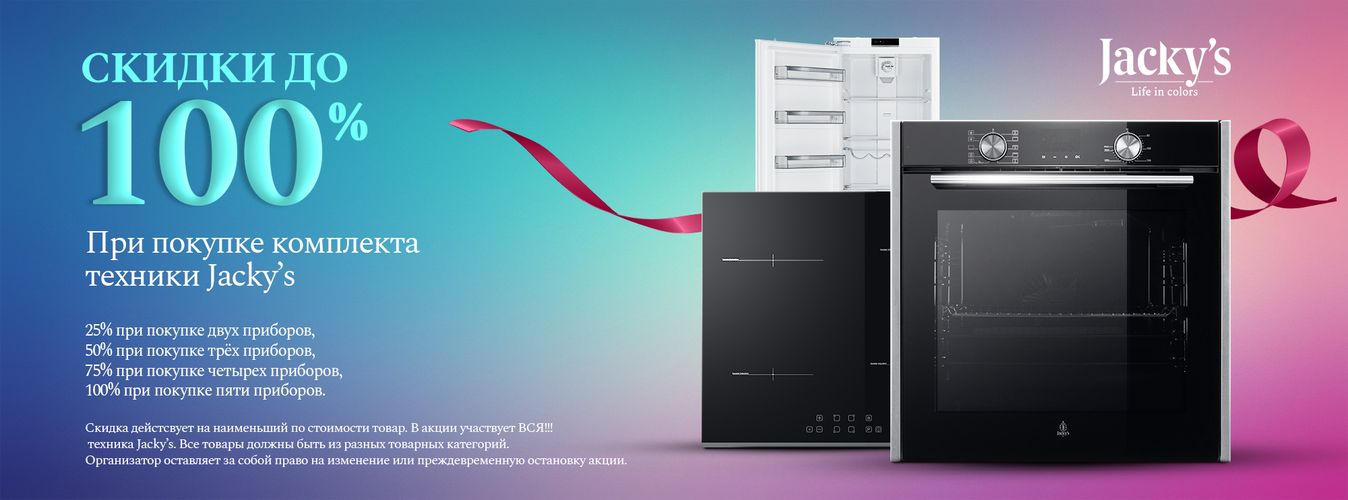 Скидка до 100% на комплект JACKY'S Скидка до 100% на комплект JACKY'S