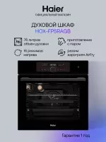 Духовой шкаф Haier HOX-FP5RAGB