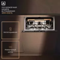 Посудомоечная машина VARD VDI613L