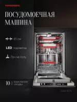 ПОСУДОМОЕЧНАЯ МАШИНА KUPPERSBERG GSM 4574