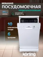Посудомоечная машина KORTING KDF 45240