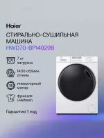 СТИРАЛЬНАЯ МАШИНА HAIER HWD70-BP14929B