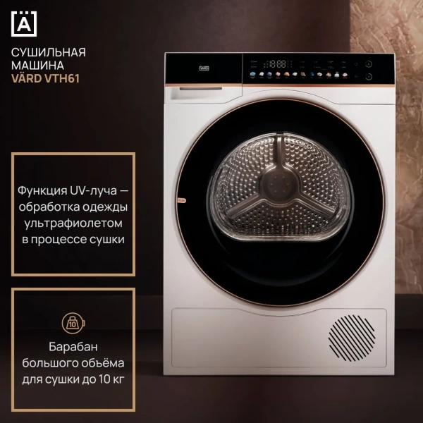 СУШИЛЬНАЯ МАШИНА VARD VTH61 купить с доставкой по Москве и Московской области в интернет-магазине АваТехно