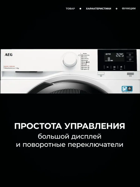 Сушильная машина AEG TR819P4E купить с доставкой по Москве и Московской области в интернет-магазине АваТехно