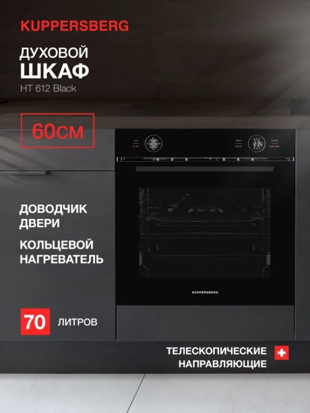 Духовой шкаф Kuppersberg HT 612 Black купить с доставкой по Москве и Московской области в интернет-магазине АваТехно