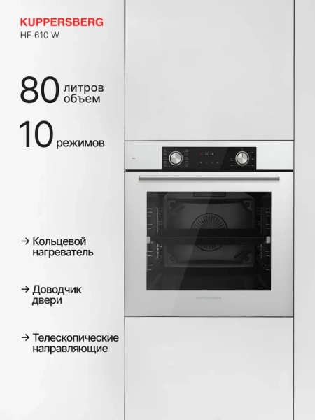ДУХОВОЙ ШКАФ KUPPERSBERG HF 610 W купить с доставкой по Москве и Московской области в интернет-магазине АваТехно