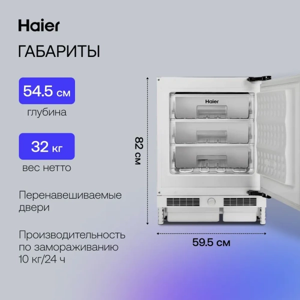 Встраиваемая морозильная камера Haier HUF90RU купить с доставкой по Москве и Московской области в интернет-магазине АваТехно