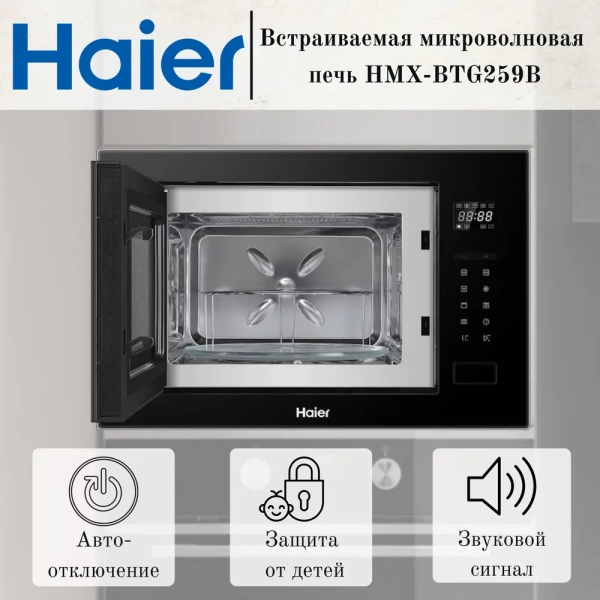 Микроволновая печь HAIER HMX-BTG259B купить с доставкой по Москве и Московской области в интернет-магазине АваТехно