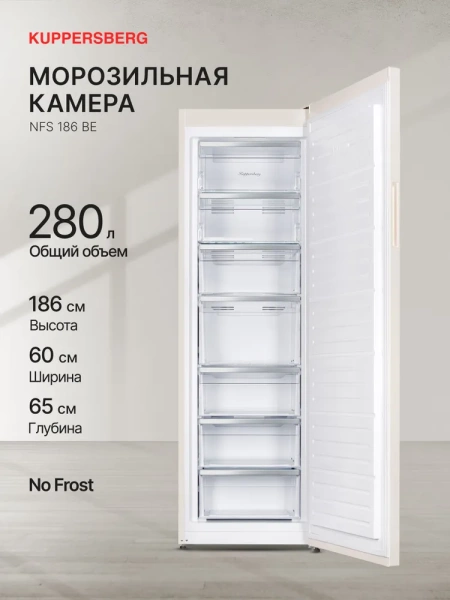 МОРОЗИЛЬНИК KUPPERSBERG NFS 186 BE купить с доставкой по Москве и Московской области в интернет-магазине АваТехно
