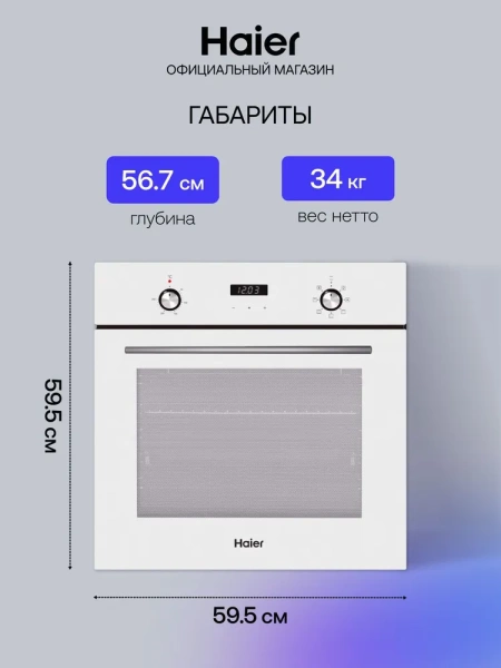 Духовой шкаф Haier HOX-P06HGW купить с доставкой по Москве и Московской области в интернет-магазине АваТехно