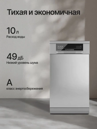 Посудомоечная машина Kuppersberg GGF 4525 купить с доставкой по Москве и Московской области в интернет-магазине АваТехно