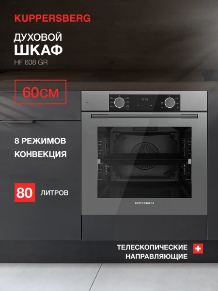 ДУХОВОЙ ШКАФ KUPPERSBERG HF 608 GR купить с доставкой по Москве и Московской области в интернет-магазине АваТехно