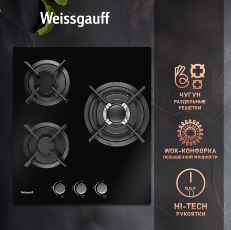 Газовая панель WEISSGAUFF HGG 451 BGh купить с доставкой по Москве и Московской области в интернет-магазине АваТехно
