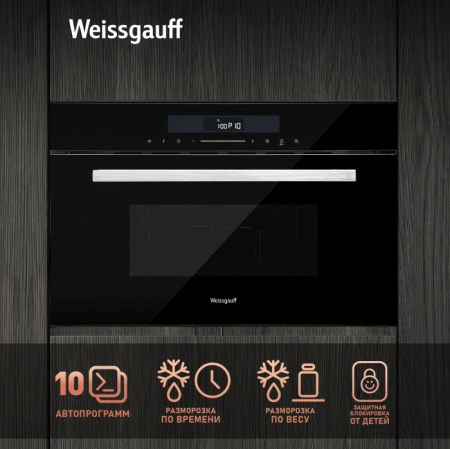 Микроволновая печь WEISSGAUFF BMWO-341 DB купить с доставкой по Москве и Московской области в интернет-магазине АваТехно