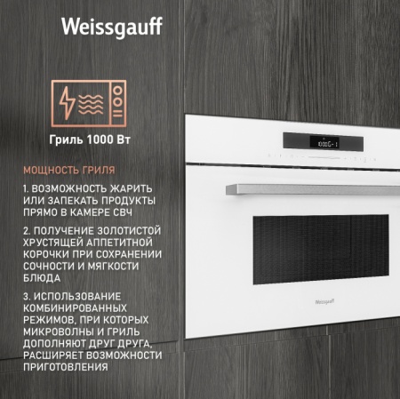 Микроволновая печь WEISSGAUFF BMWO-342 DW Touch купить с доставкой по Москве и Московской области в интернет-магазине АваТехно