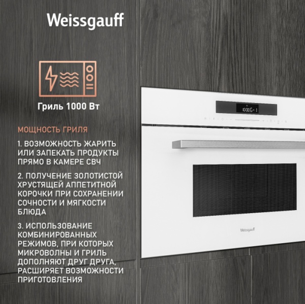 Микроволновая печь WEISSGAUFF BMWO-342 DW Touch купить с доставкой по Москве и Московской области в интернет-магазине АваТехно