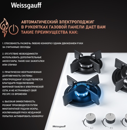 Газовая панель WEISSGAUFF HGG 451 WGh купить с доставкой по Москве и Московской области в интернет-магазине АваТехно
