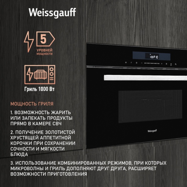 Микроволновая печь WEISSGAUFF BMWO-341 DB купить с доставкой по Москве и Московской области в интернет-магазине АваТехно