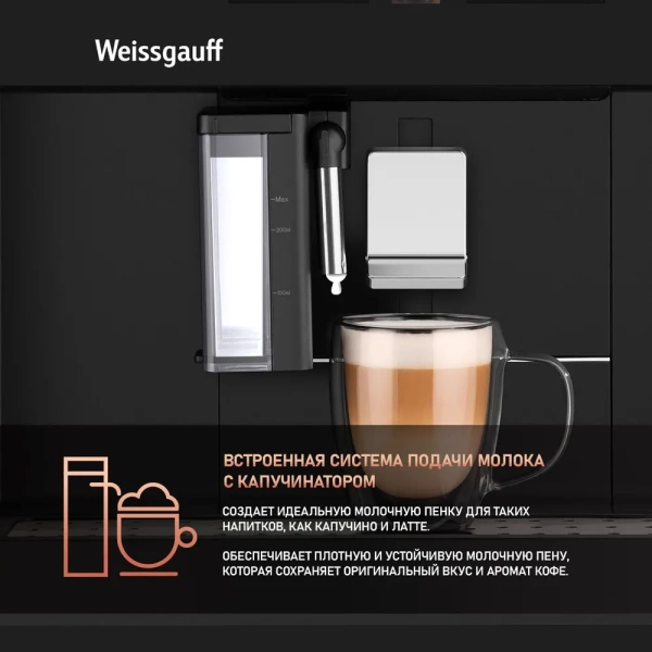 Встраиваемая кофемашина Weissgauff WCMI-576 Touch Cappuccino купить с доставкой по Москве и Московской области в интернет-магазине АваТехно