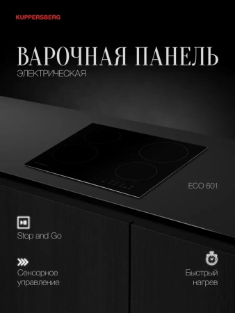 Поверхность KUPPERSBERG ECO 601 купить с доставкой по Москве и Московской области в интернет-магазине АваТехно