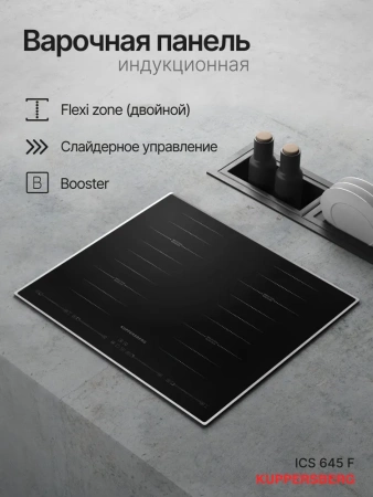 Индукционная панель Kuppersberg ICS 645 F купить с доставкой по Москве и Московской области в интернет-магазине АваТехно