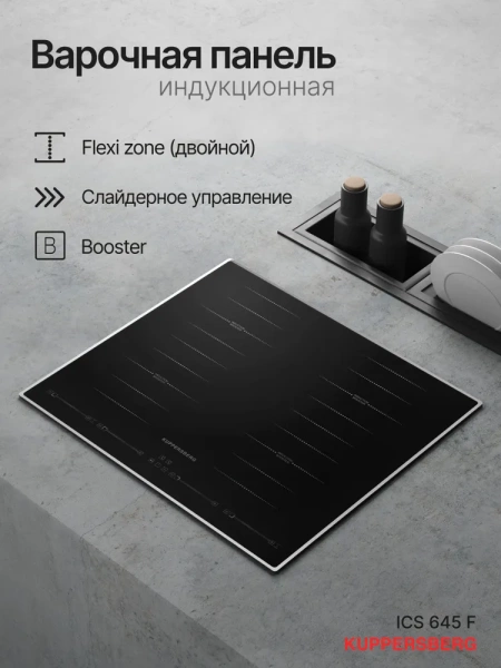Индукционная панель Kuppersberg ICS 645 F купить с доставкой по Москве и Московской области в интернет-магазине АваТехно
