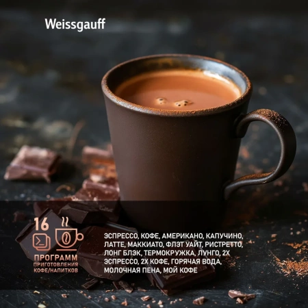 Встраиваемая кофемашина Weissgauff WCMI-576 Touch Cappuccino купить с доставкой по Москве и Московской области в интернет-магазине АваТехно