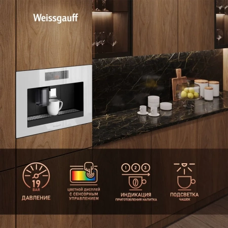 Встраиваемая кофемашина Weissgauff WCMI-572 Touch Cappuccino купить с доставкой по Москве и Московской области в интернет-магазине АваТехно