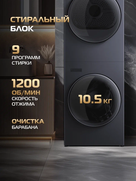 Стирально-сушильная машина HIBERG TURELLE i-10 Sd созависимый монокомплект с единой панелью управления купить с доставкой по Москве и Московской области в интернет-магазине АваТехно