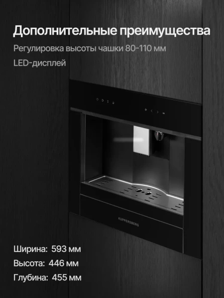 Встраиваемая кофемашина Kuppersberg KCM 182 Black купить с доставкой по Москве и Московской области в интернет-магазине АваТехно