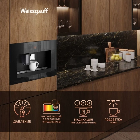 Встраиваемая кофемашина Weissgauff WCMI-576 Touch Cappuccino купить с доставкой по Москве и Московской области в интернет-магазине АваТехно