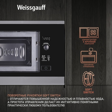 Микроволновая печь WEISSGAUFF HMT-207 купить с доставкой по Москве и Московской области в интернет-магазине АваТехно