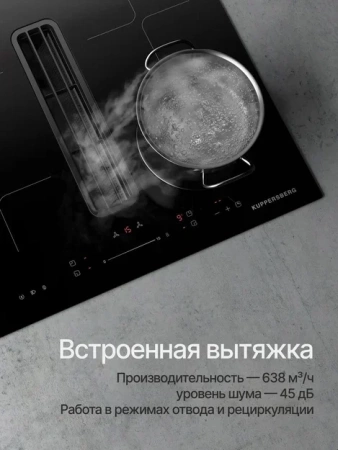 Индукционная панель с вытяжкой Kuppersberg IHI 690 купить с доставкой по Москве и Московской области в интернет-магазине АваТехно