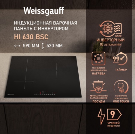Варочная панель WEISSGAUFF HI 630 BSC