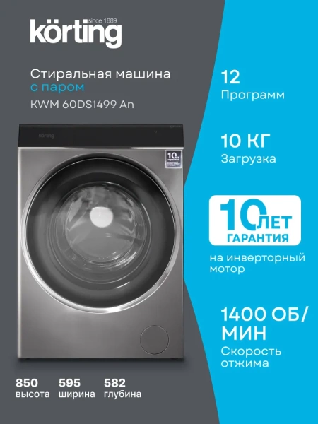 Стиральная машина KORTING KWM 60DS1499 An купить с доставкой по Москве и Московской области в интернет-магазине АваТехно