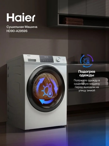 Сушильная машина Haier HD90-A2959S купить с доставкой по Москве и Московской области в интернет-магазине АваТехно