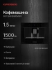 Встраиваемая кофемашина Kuppersberg KCM 182 Black