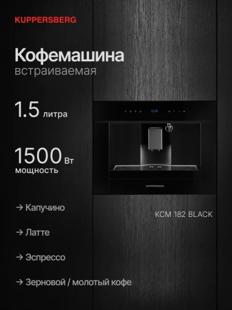 Встраиваемая кофемашина Kuppersberg KCM 182 Black